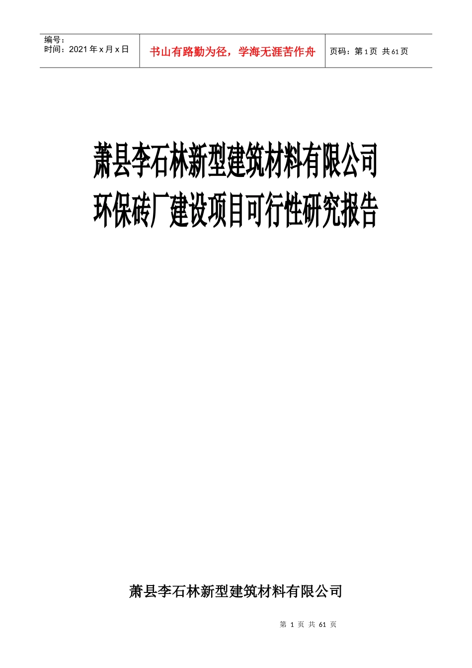 石林乡环保节能砖厂可行性研究报告_第1页