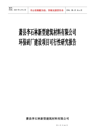 石林乡环保节能砖厂可行性研究报告