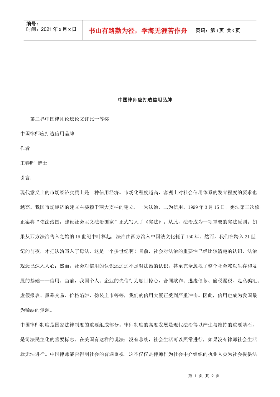 知识品牌第二界中国律师论坛论文评比一等奖 中国律师应打造信用_第1页