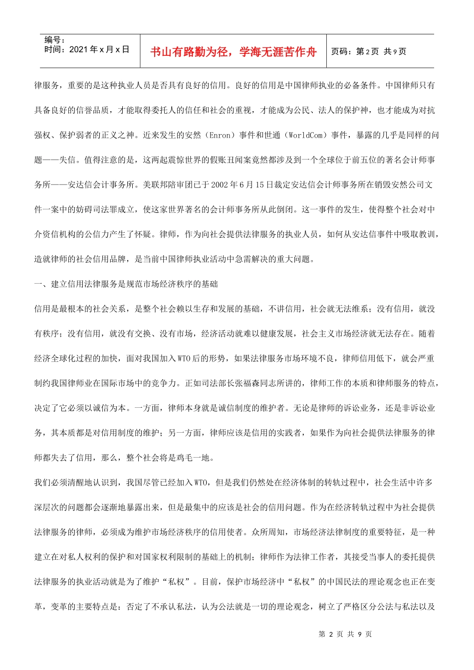 知识品牌第二界中国律师论坛论文评比一等奖 中国律师应打造信用_第2页