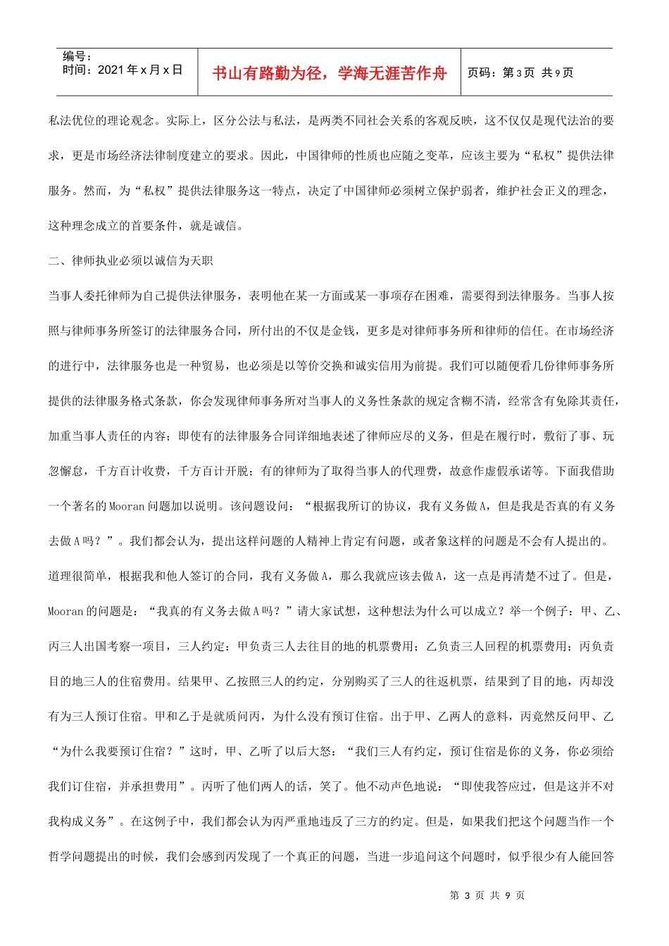 知识品牌第二界中国律师论坛论文评比一等奖 中国律师应打造信用_第3页