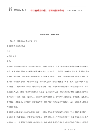 知识品牌第二界中国律师论坛论文评比一等奖 中国律师应打造信用