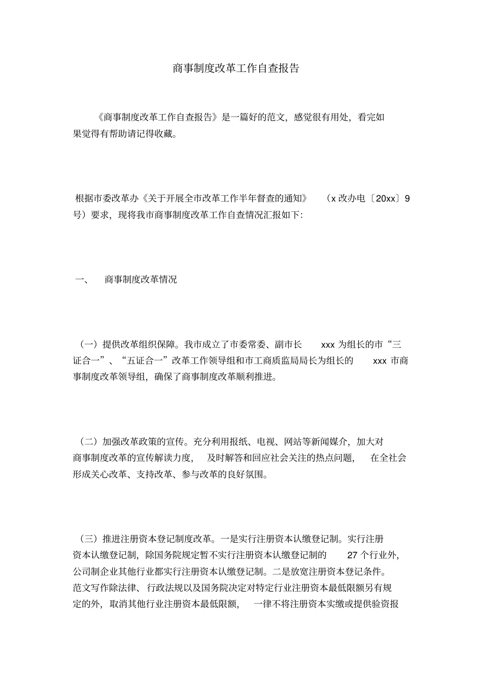 商事制度改革工作自查报告_第1页