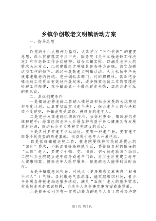 乡镇争创敬老文明镇活动实施方案 