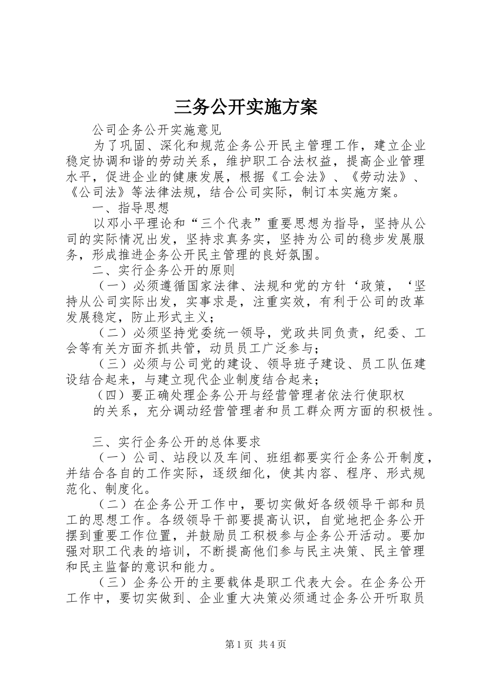 三务公开方案 _第1页