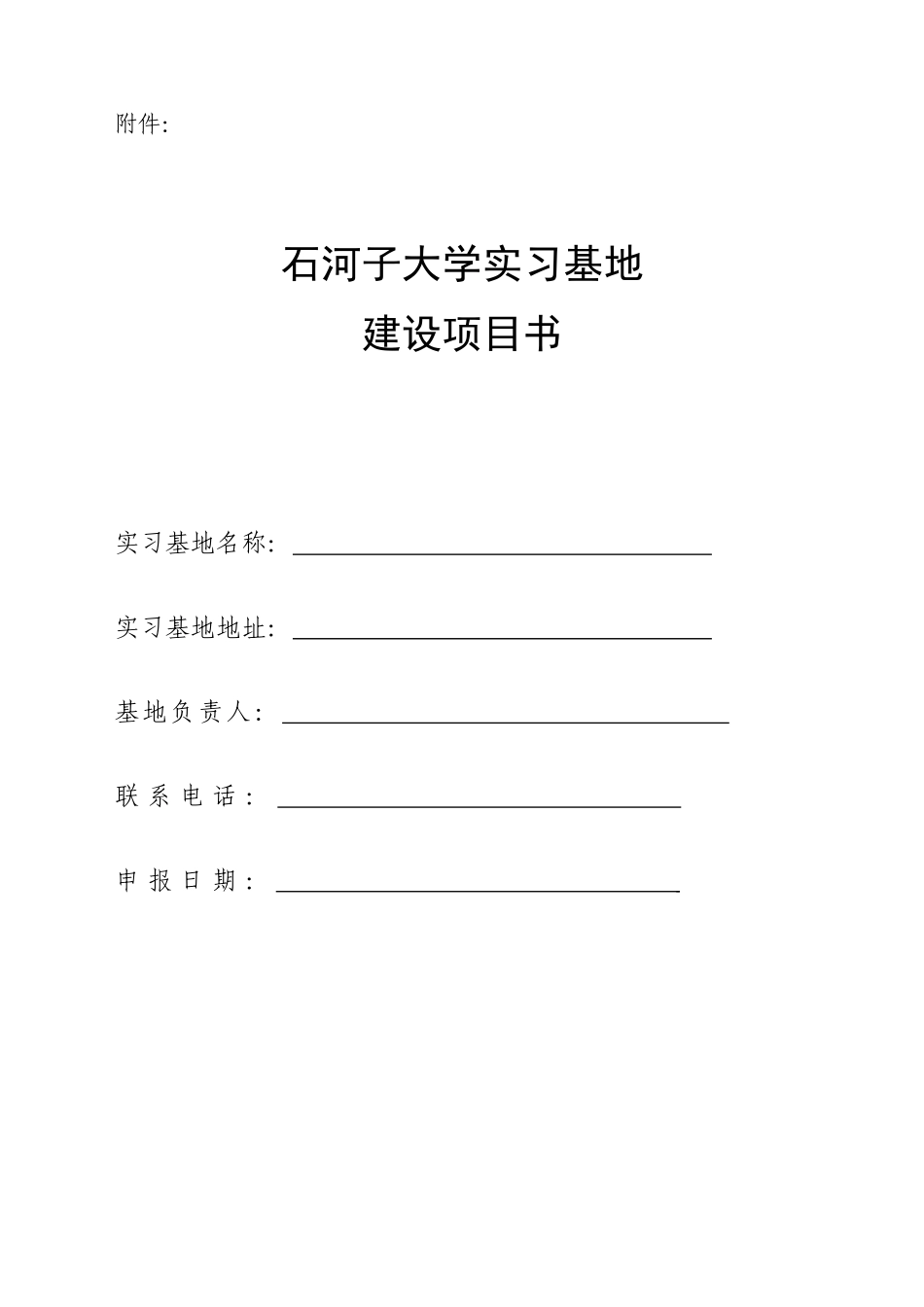 石河子大学实习基地建设项目书_第1页