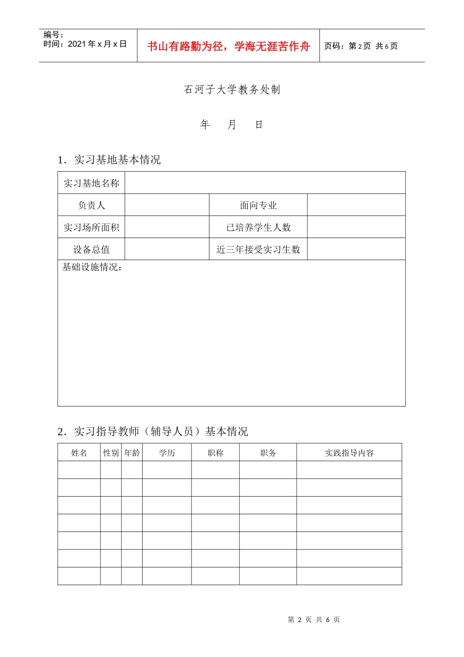 石河子大学实习基地建设项目书_第2页