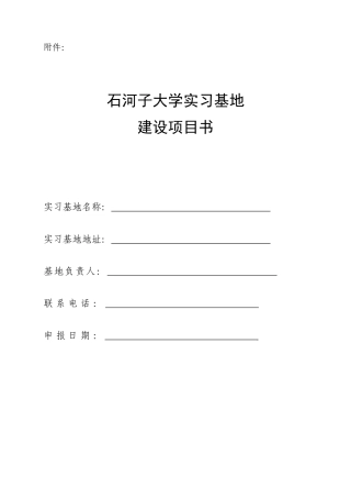 石河子大学实习基地建设项目书