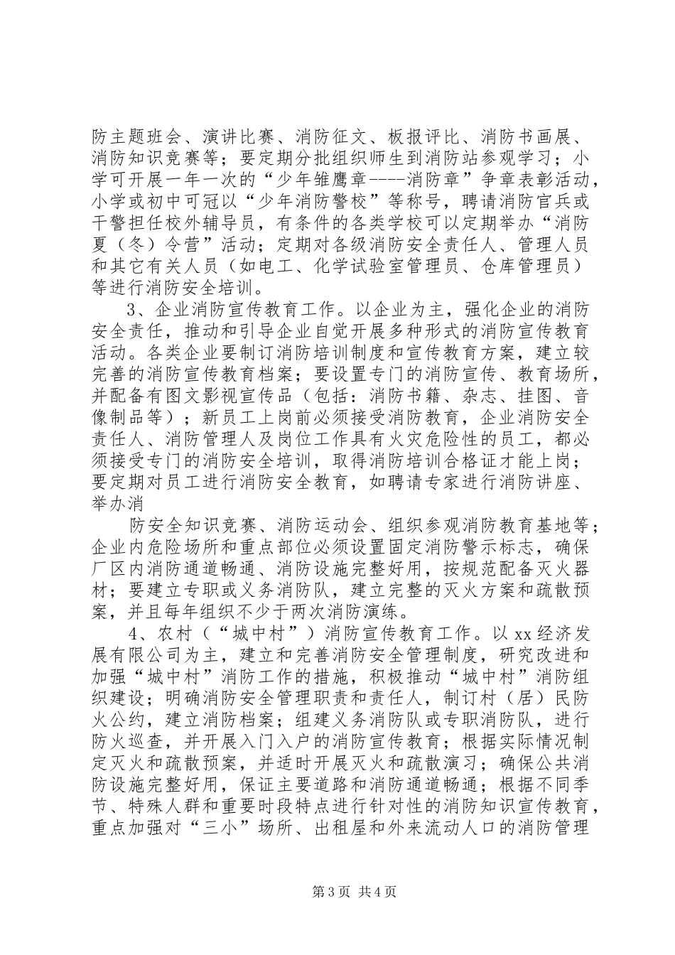 街道消防宣传“四进”工作方案 _第3页