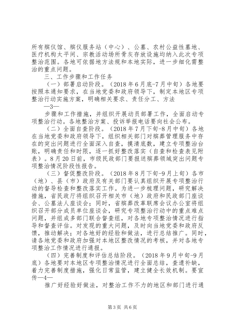 关于殡葬领域突出问题专项整治行动工作实施方案[范文大全] _第3页