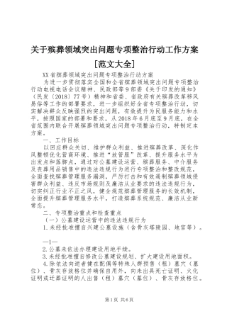 关于殡葬领域突出问题专项整治行动工作实施方案[范文大全] 