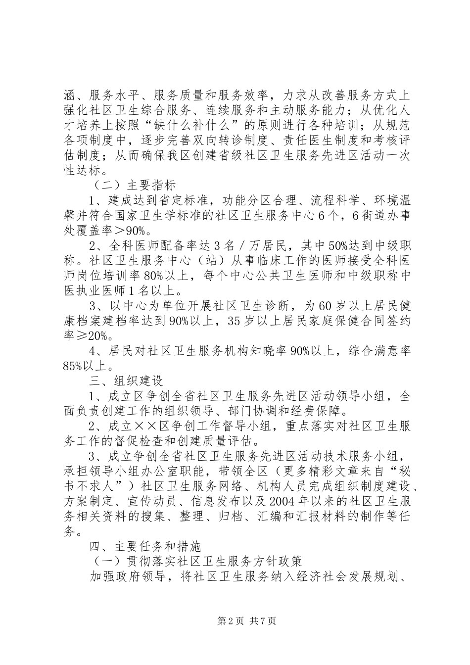 创建全省社区卫生服务先进区活动方案 _第2页
