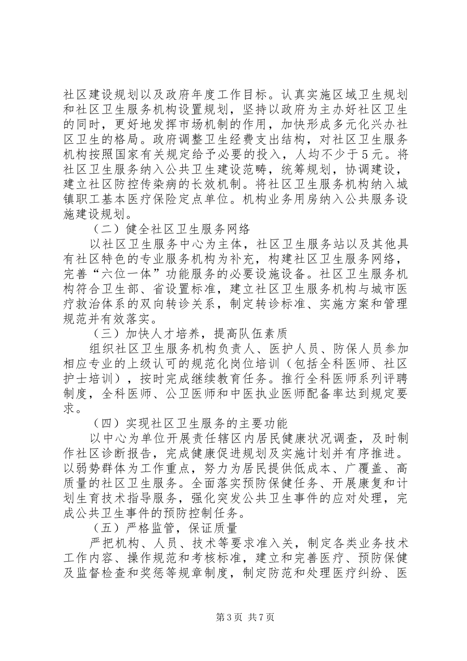 创建全省社区卫生服务先进区活动方案 _第3页