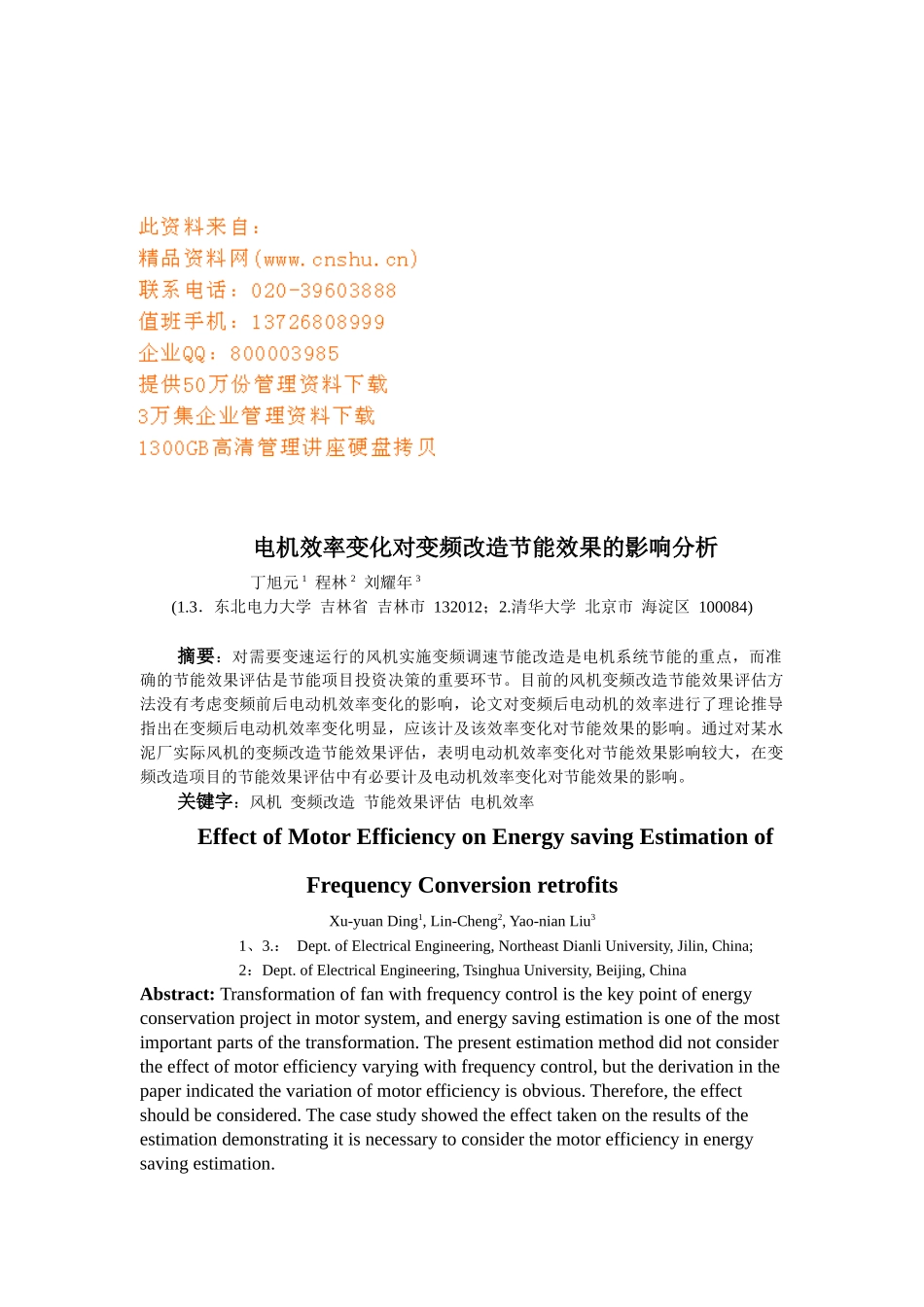 电机效率变化对变频改造节能效果的影响研讨_第1页