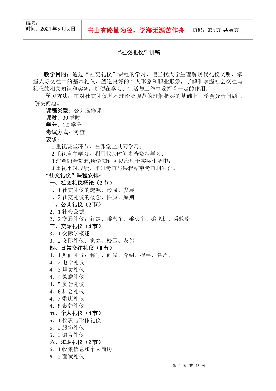 社交礼仪讲稿(DOC 64页)_第1页