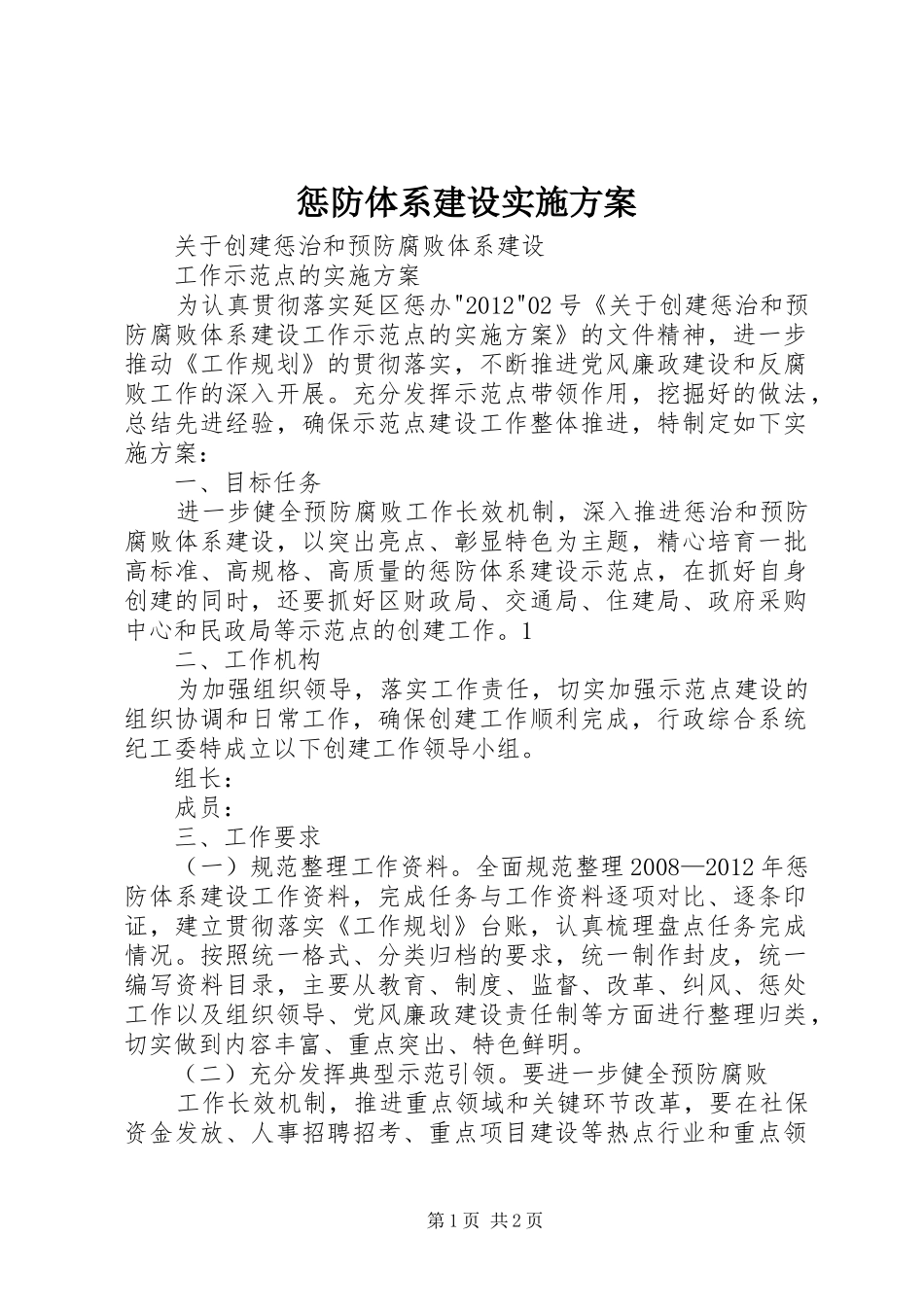 惩防体系建设方案 _第1页