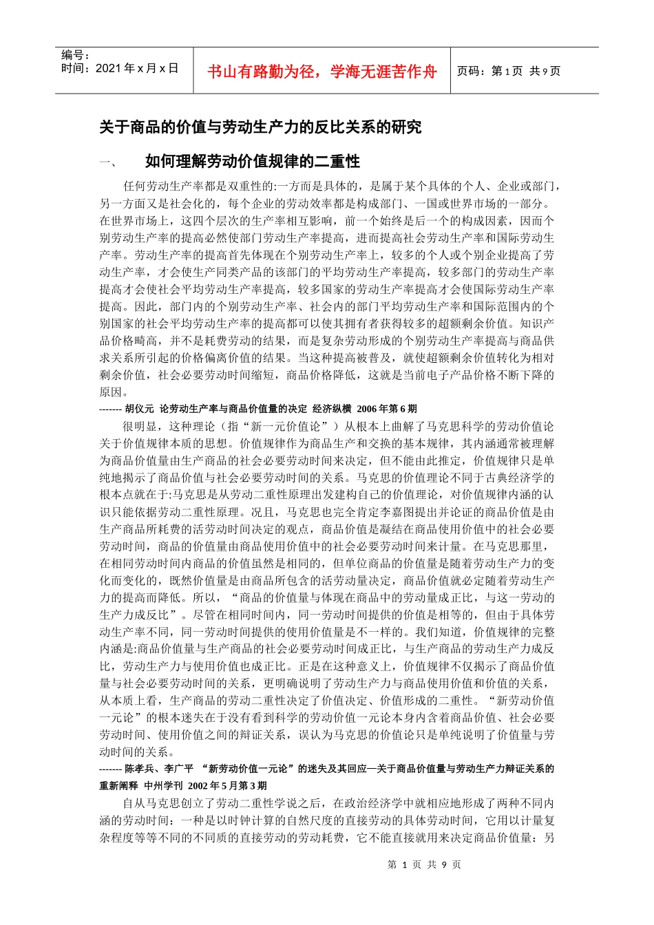 研究现状 商品的价值与劳动生产力的反比关系_第1页