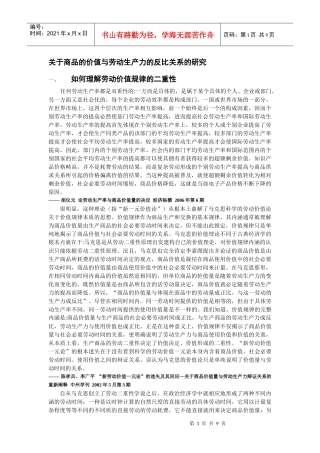 研究现状 商品的价值与劳动生产力的反比关系