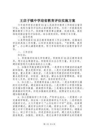 王店子镇中学迎省教育评估方案 