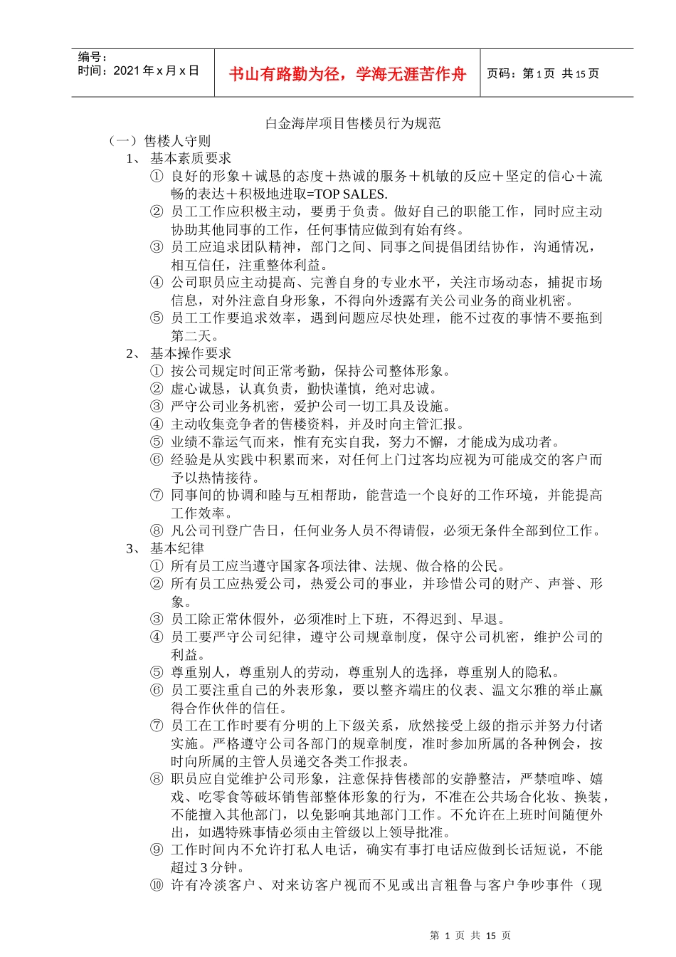 白金海岸项目售楼员行为规范_第1页