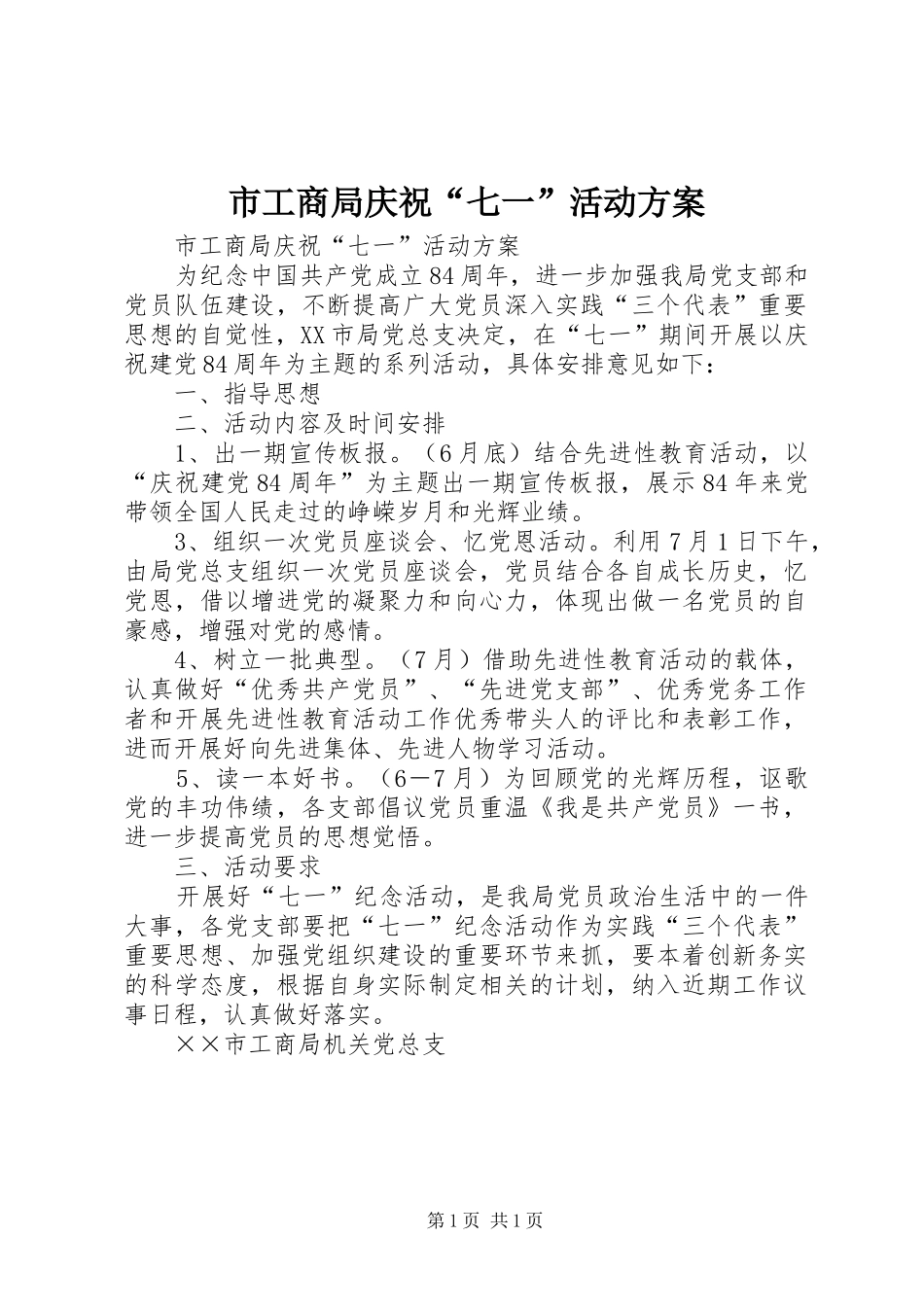 市工商局庆祝“七一”活动实施方案 _第1页