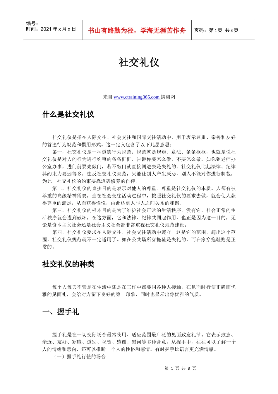 社交礼仪之成功交往_第1页