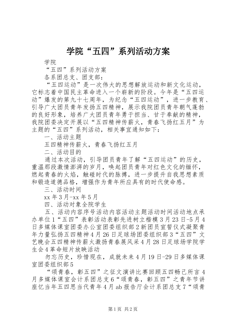 学院“五四”系列活动实施方案 _第1页