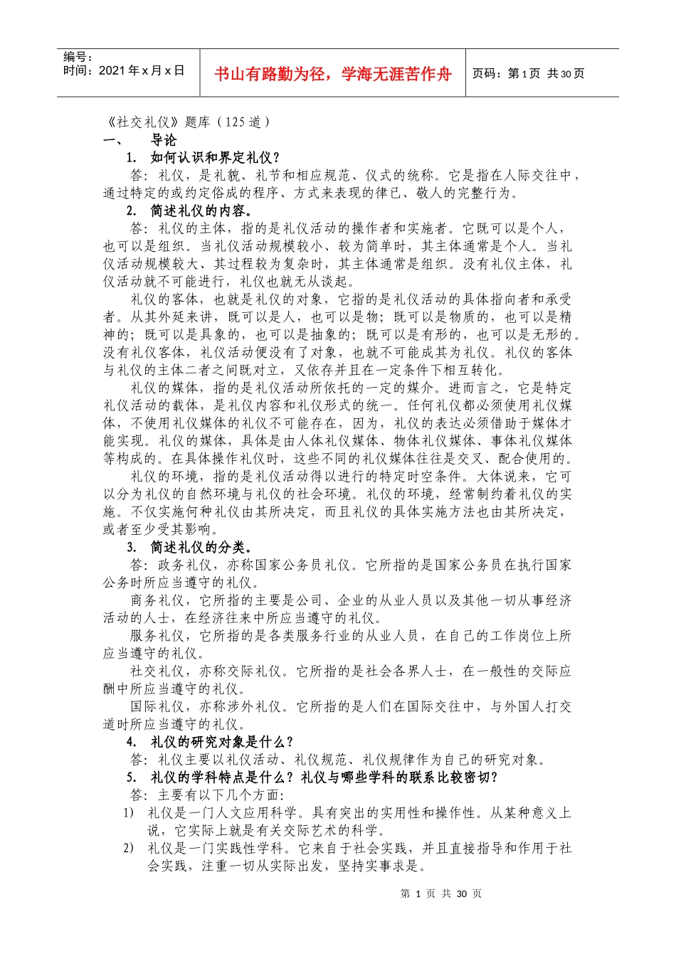 社交礼仪必备常识范文_第1页