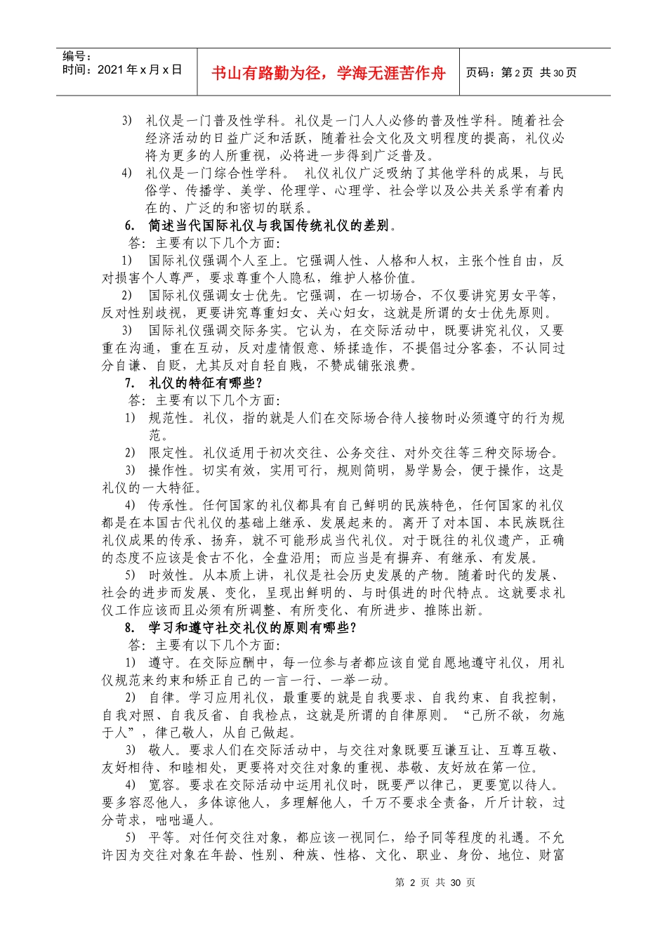 社交礼仪必备常识范文_第2页