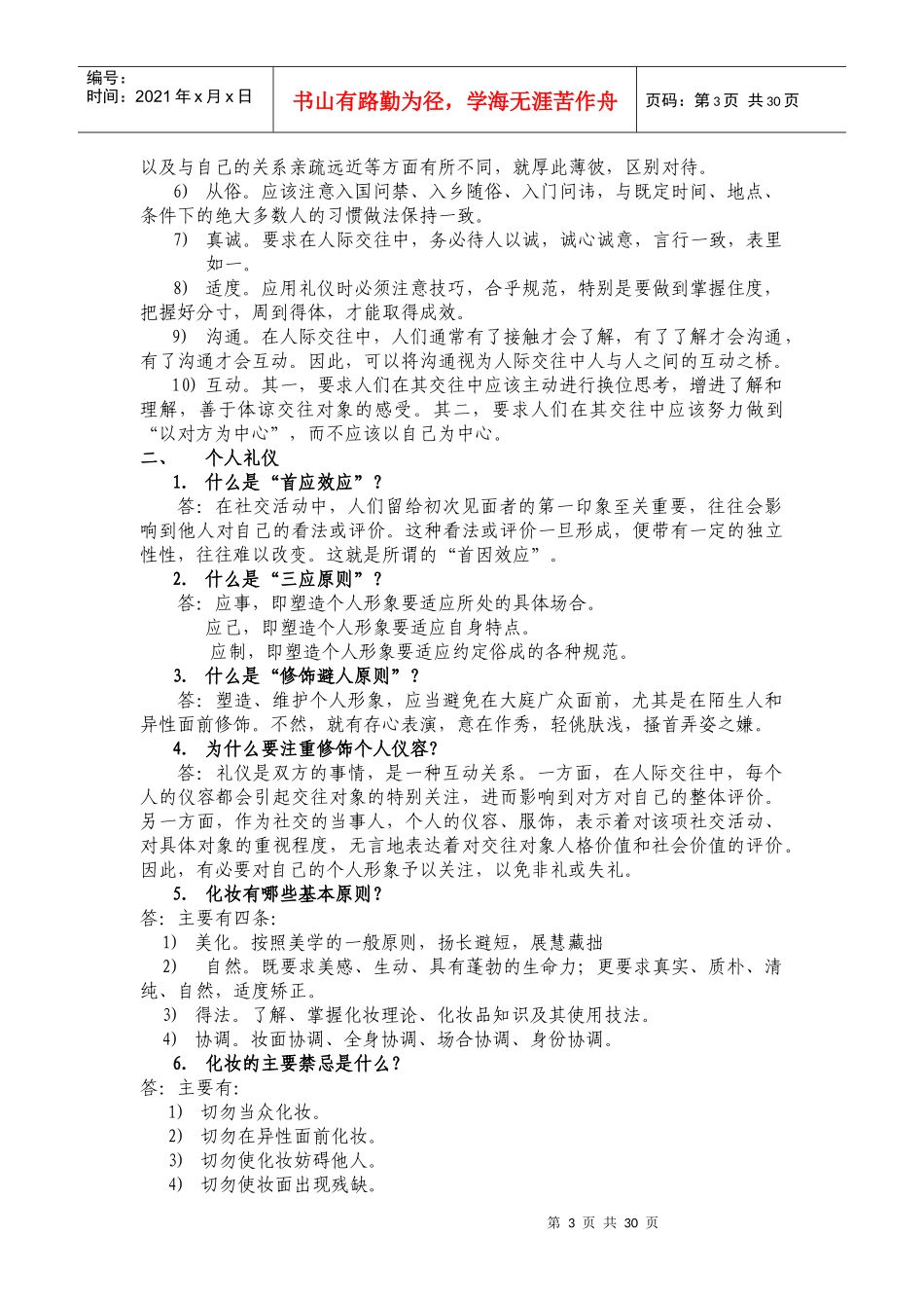 社交礼仪必备常识范文_第3页