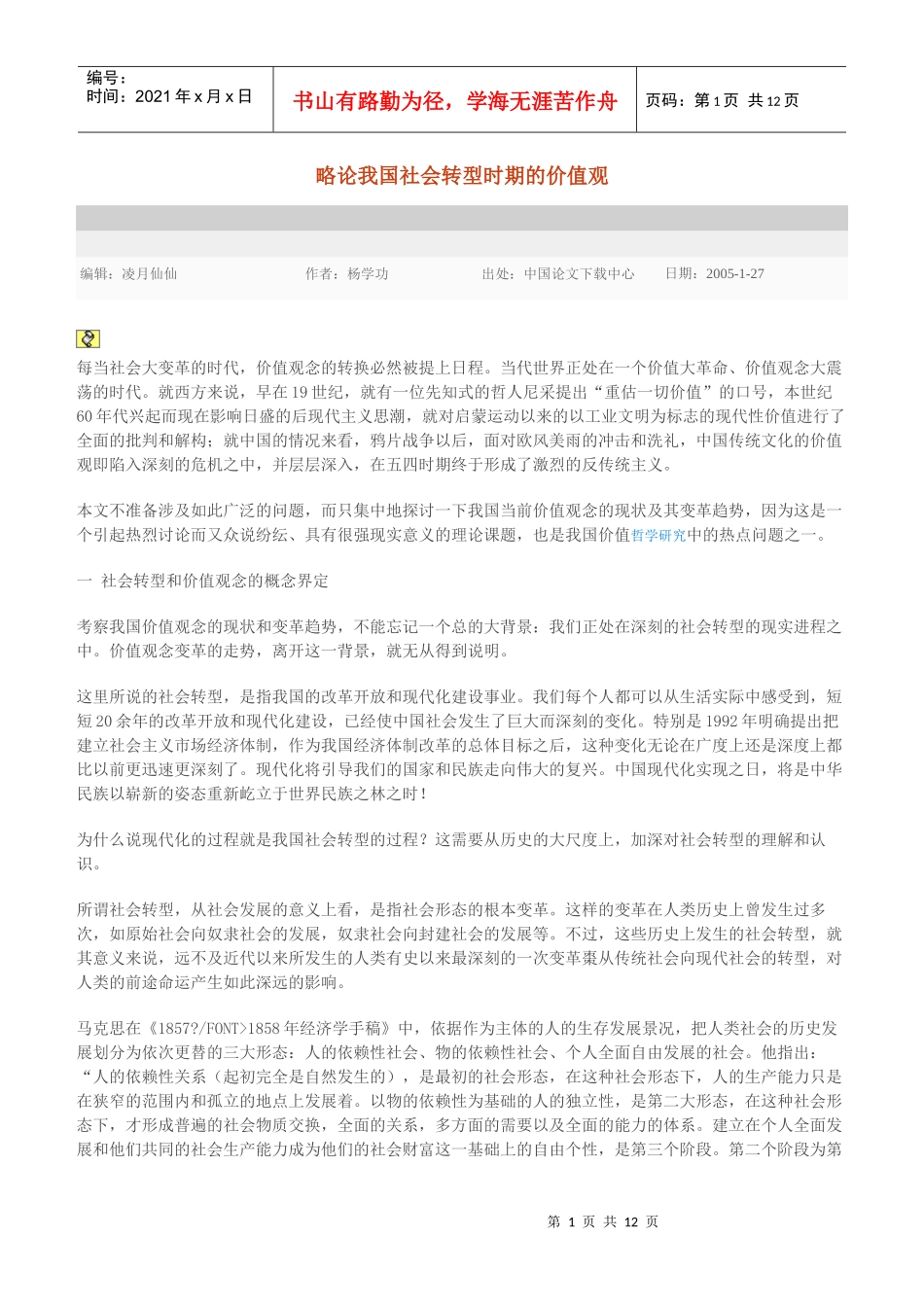 略论我国社会转型时期的价值观_第1页