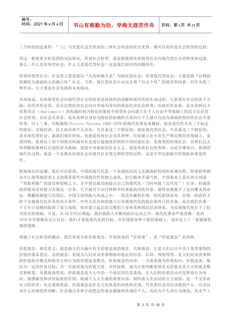 略论我国社会转型时期的价值观_第2页