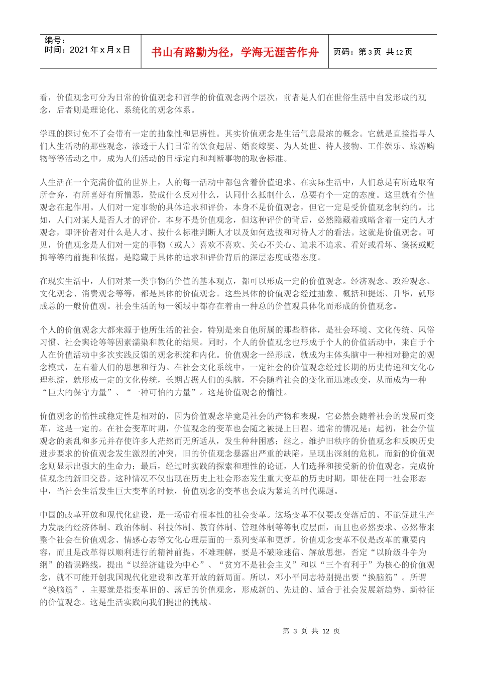 略论我国社会转型时期的价值观_第3页