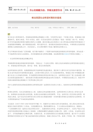 略论我国社会转型时期的价值观