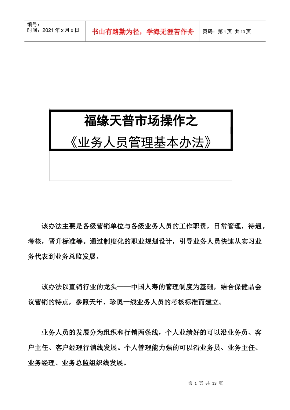 直销业销售人员管理办法_第1页