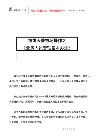 直销业销售人员管理办法