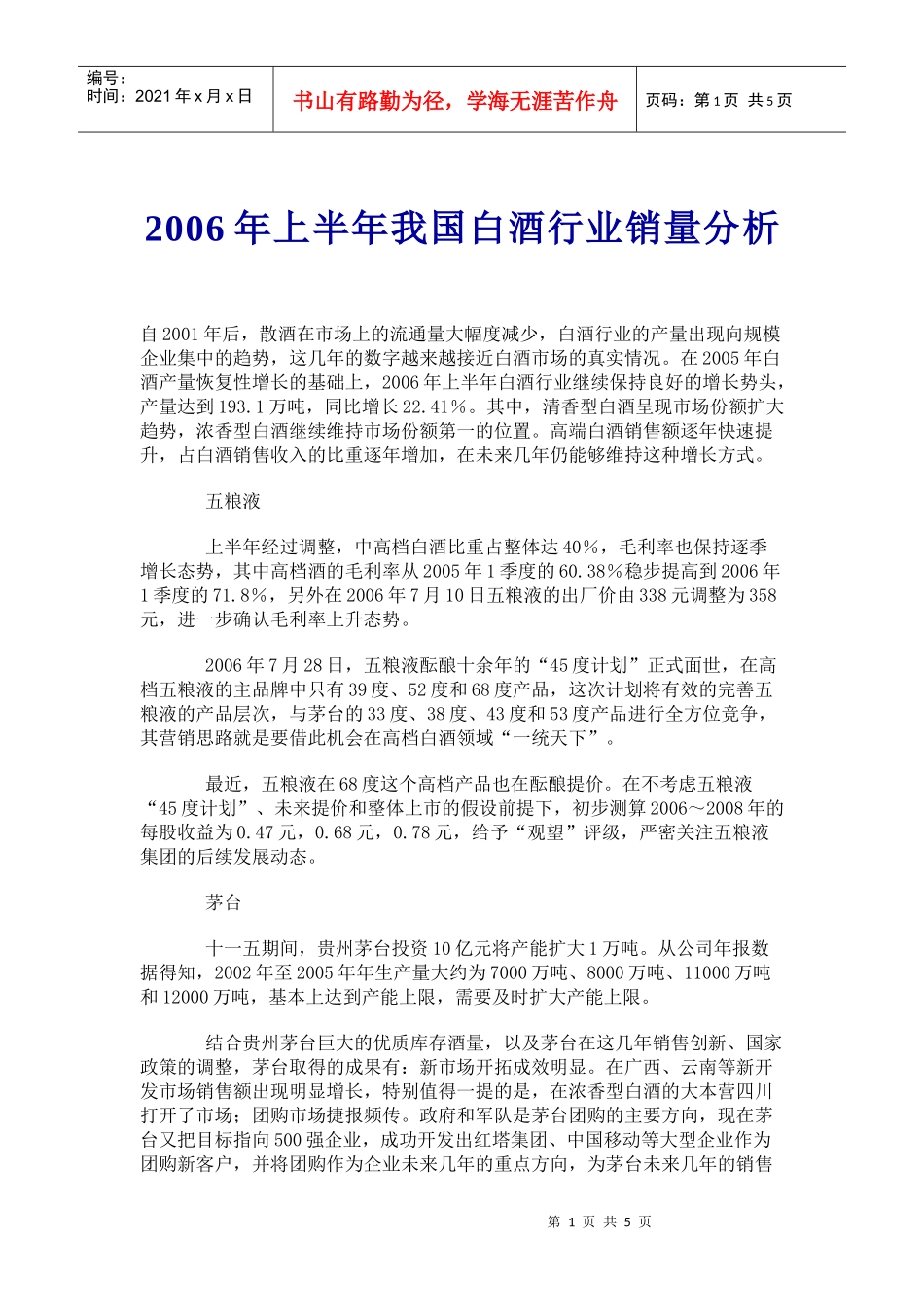 白酒行业市场销量分析_第1页