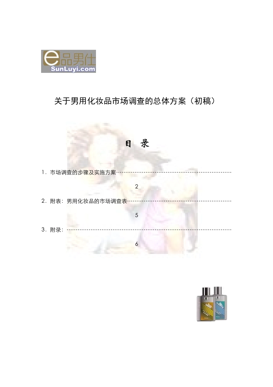 男用化妆品市场调查报告_第1页