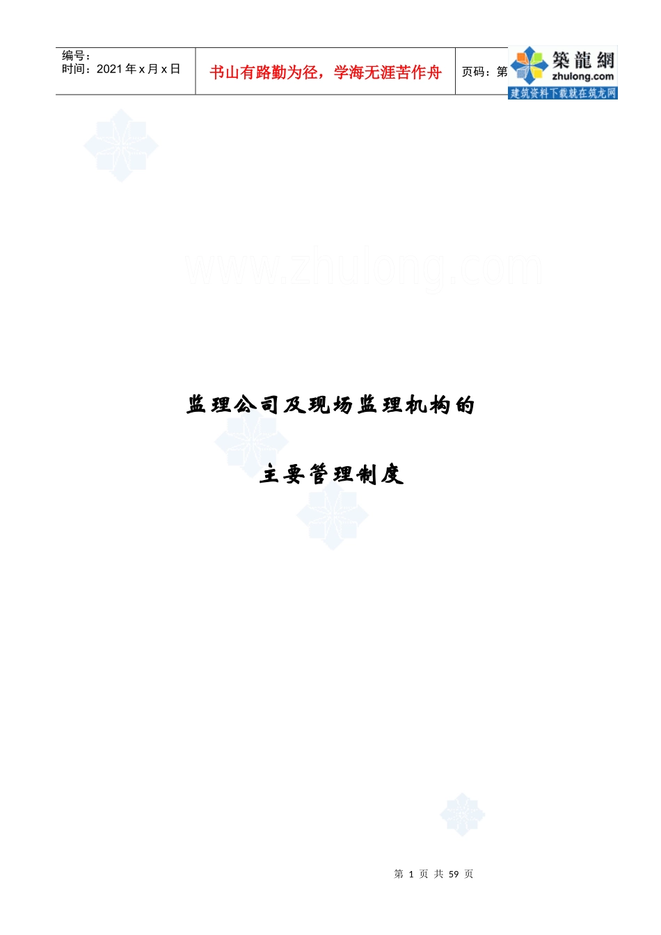 监理公司及现场监理机构的主要管理制度_第1页