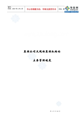 监理公司及现场监理机构的主要管理制度