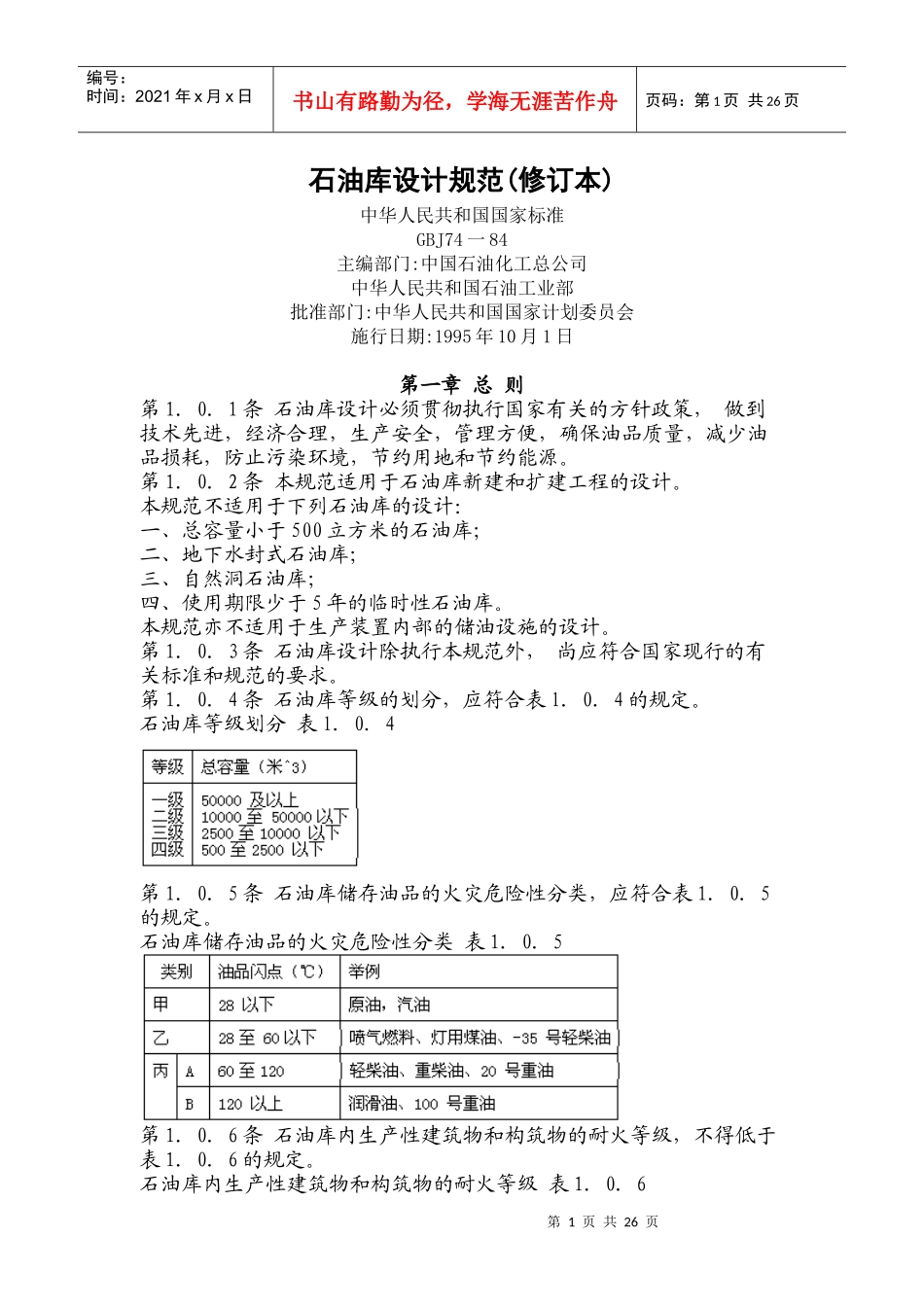 石油库设计规范标准_第1页