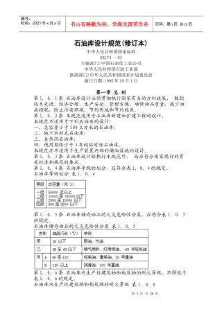 石油库设计规范标准
