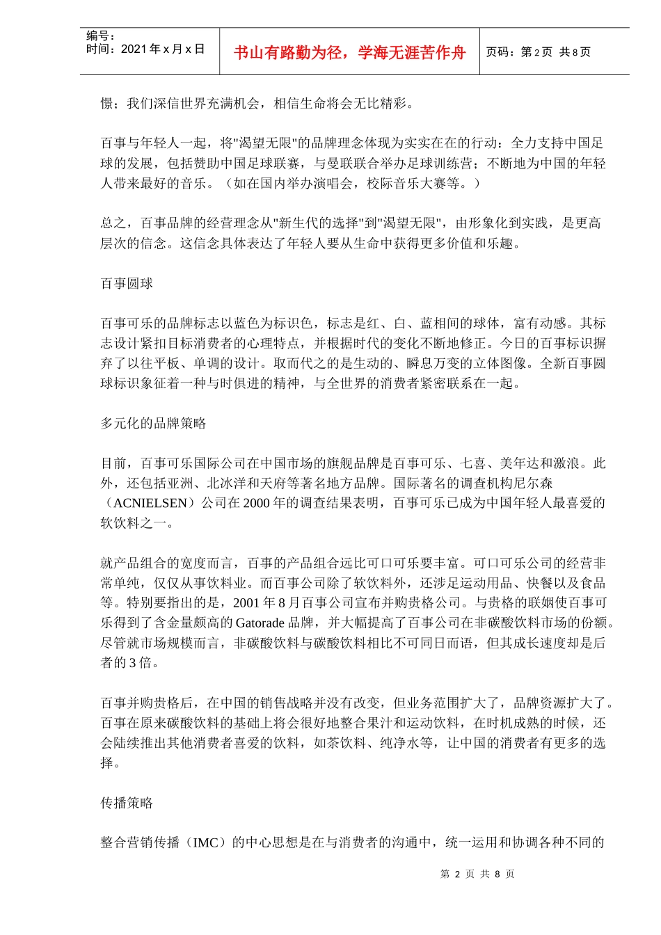 百事可乐打造新生代的品牌(doc12)(1)_第2页