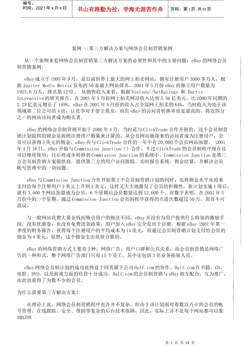 电子商务网站运营的管理模式_第1页