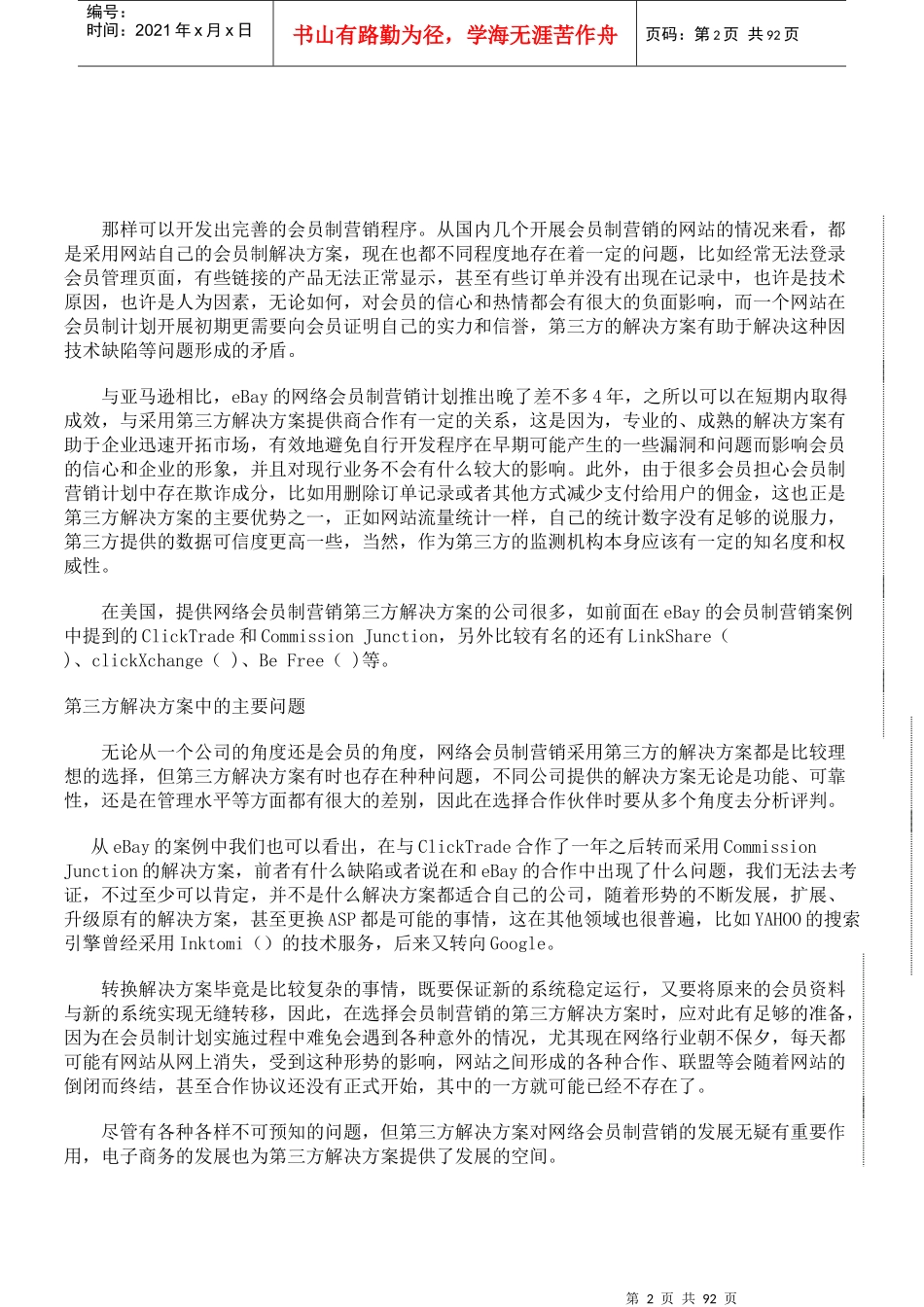 电子商务网站运营的管理模式_第2页