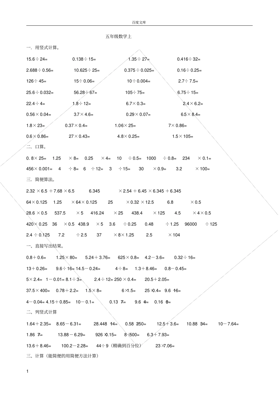 小学五年级小数乘除法计算题汇编_第1页