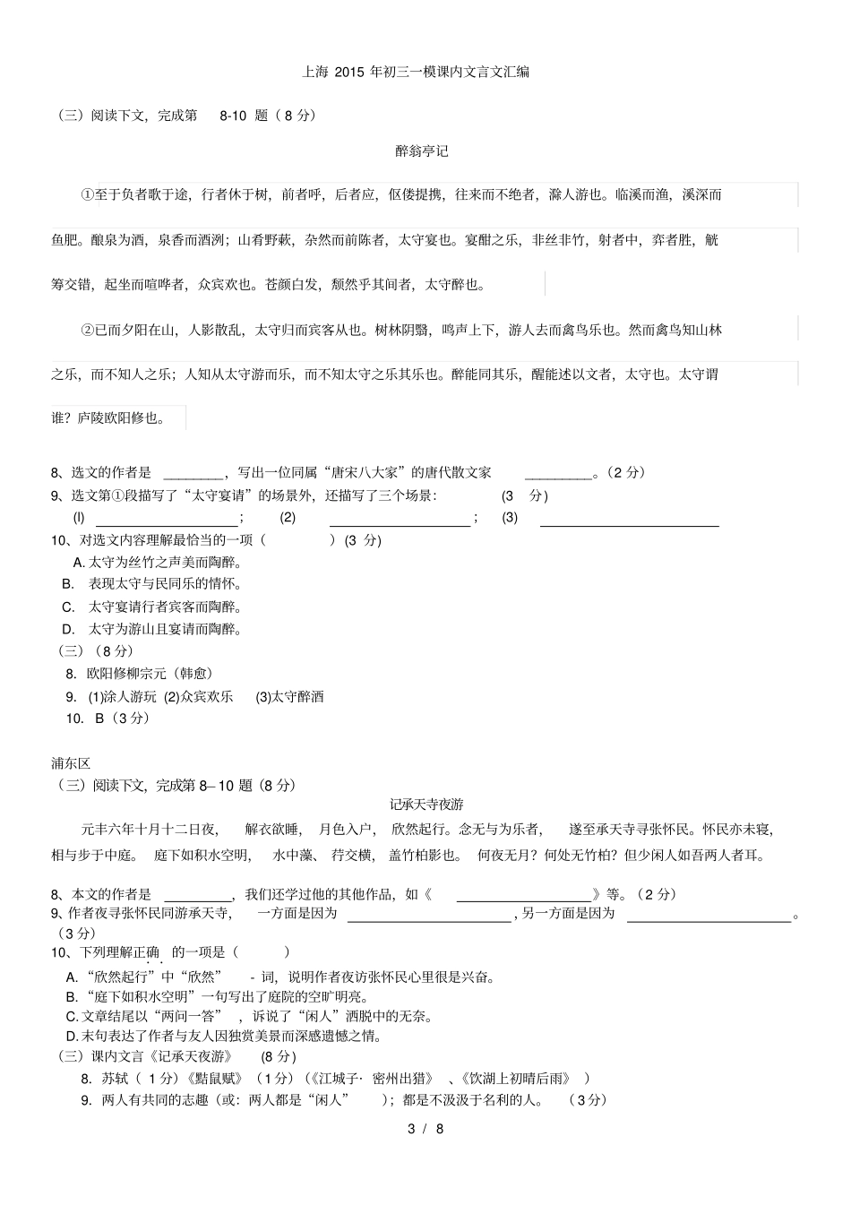 上海初三一模课内文言文汇编_第3页
