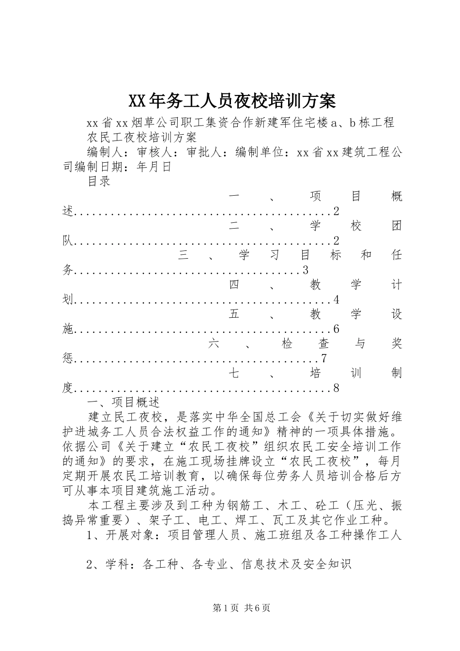 XX年务工人员夜校培训实施方案 _第1页