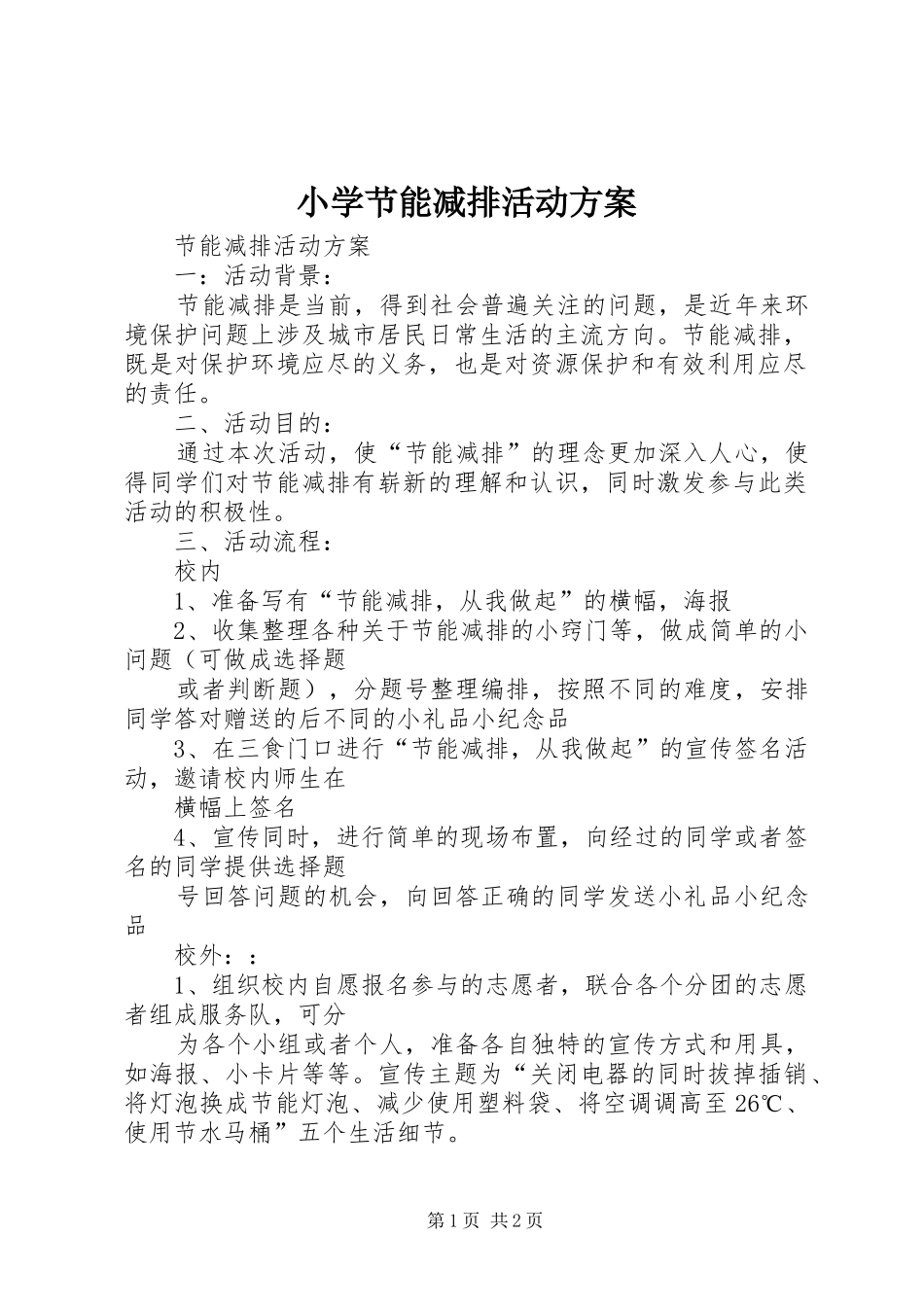 小学节能减排活动实施方案 _第1页