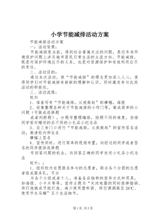 小学节能减排活动实施方案 